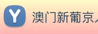 澳门新葡京入口 Logo